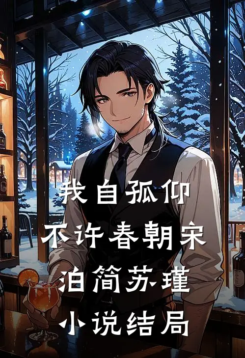 我自孤仰，不许春朝宋泊简苏瑾小说结局