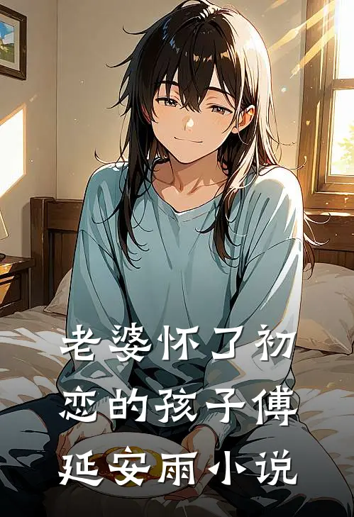 老婆怀了初恋的孩子傅延安雨小说
