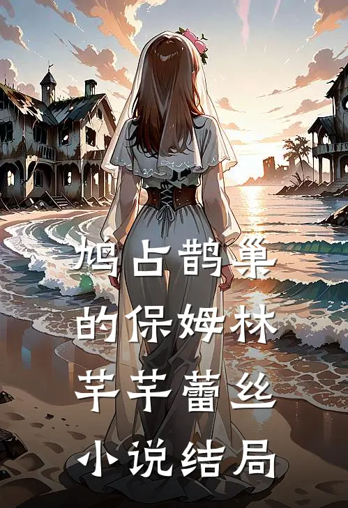 鸠占鹊巢的保姆林芊芊蕾丝小说结局
