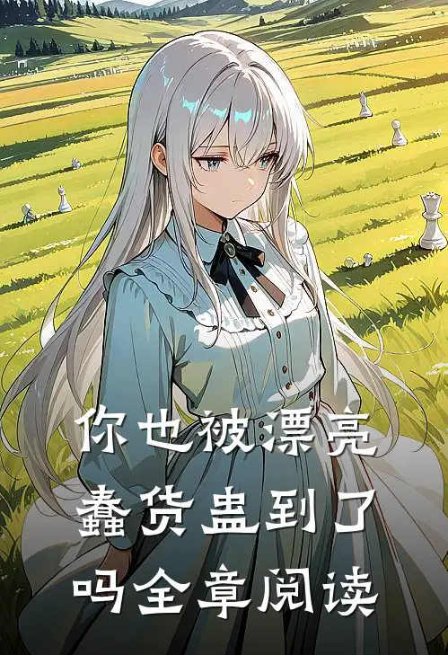 你也被漂亮蠢货蛊到了吗全章阅读