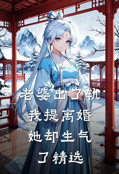 老婆出了轨，我提离婚她却生气了精选