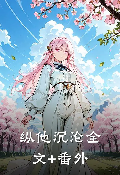 纵他沉沦全文+番外