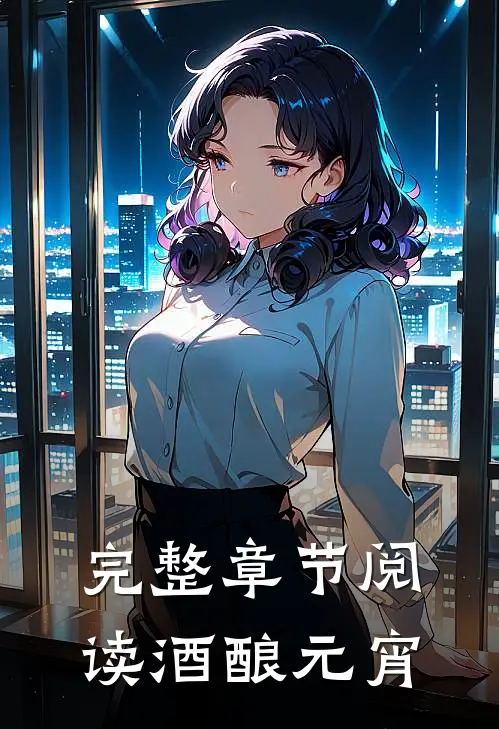 完整章节阅读酒酿元宵