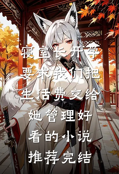 寝室长开学要求我们把生活费交给她管理好看的小说推荐完结