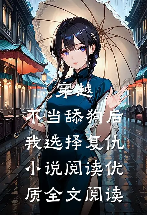 穿越:不当舔狗后,我选择复仇小说阅读优质全文阅读
