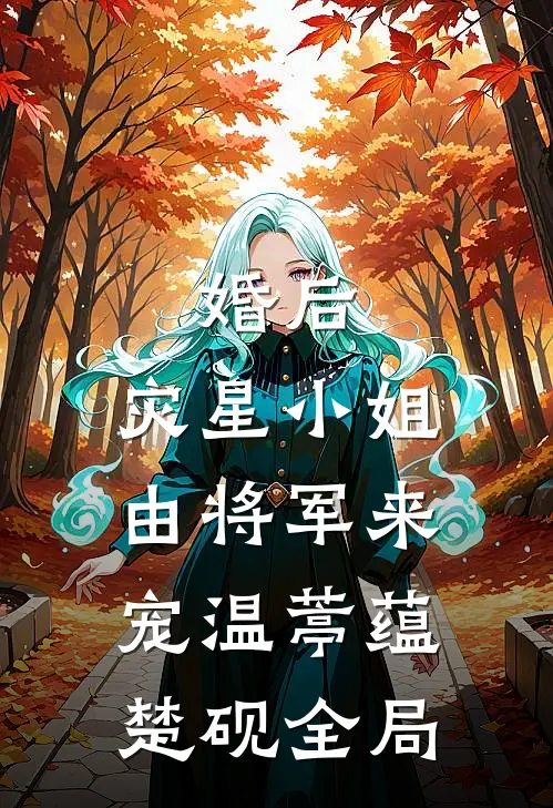 婚后，灾星小姐由将军来宠温葶蕴楚砚全局