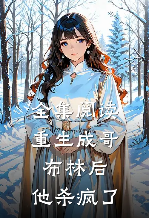全集阅读重生成哥布林后，他杀疯了