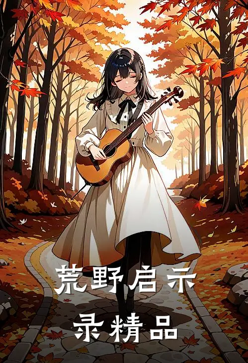 荒野启示录精品