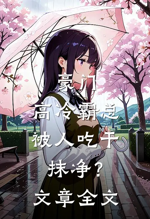 豪门：高冷霸总被人吃干抹净？文章全文