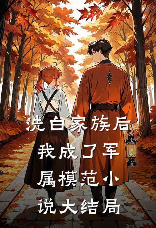洗白家族后，我成了军属模范小说大结局