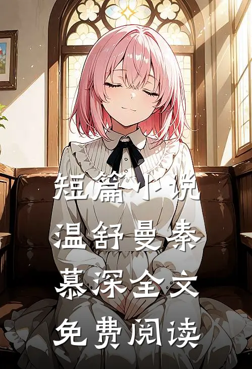 短篇小说温舒曼秦慕深全文免费阅读