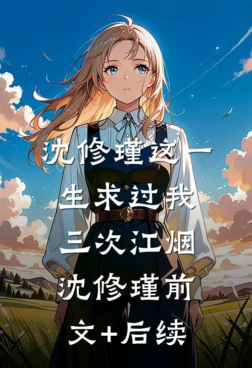 沈修瑾这一生求过我三次江烟沈修瑾前文+后续