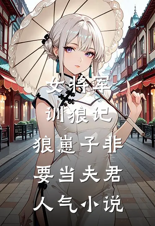 女将军训狼记:狼崽子非要当夫君人气小说