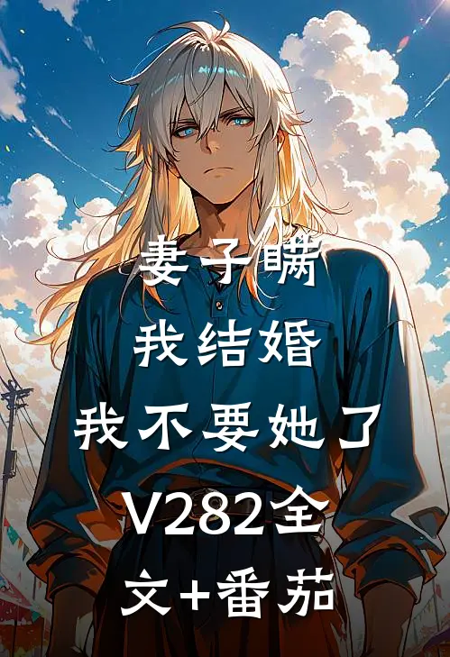 妻子瞒我结婚，我不要她了V282全文+番茄
