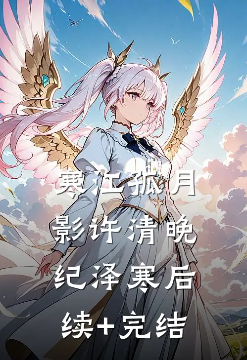 寒江孤月影许清晚纪泽寒后续+完结