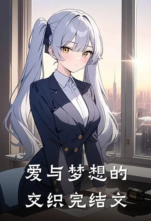 爱与梦想的交织完结文