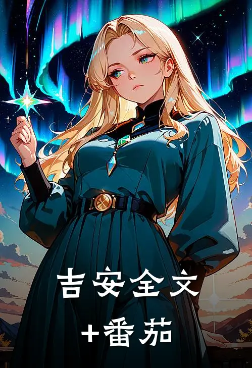 吉安全文+番茄