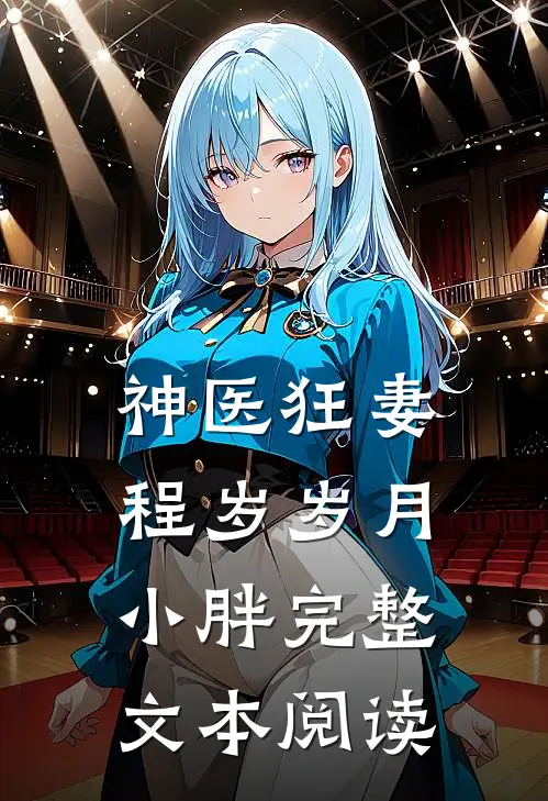 神医狂妻程岁岁 月小胖完整文本阅读