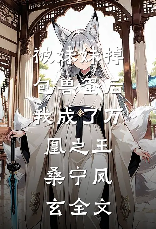 被妹妹掉包兽蛋后，我成了万凰之王。桑宁凤玄全文