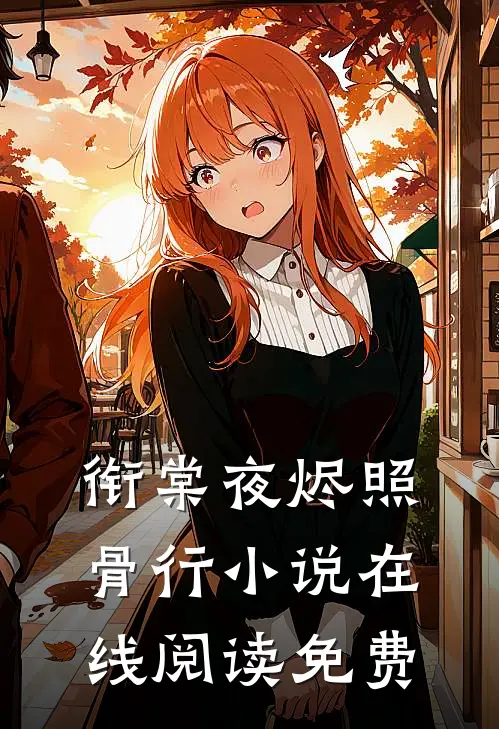 衔棠夜烬照骨行小说在线阅读免费