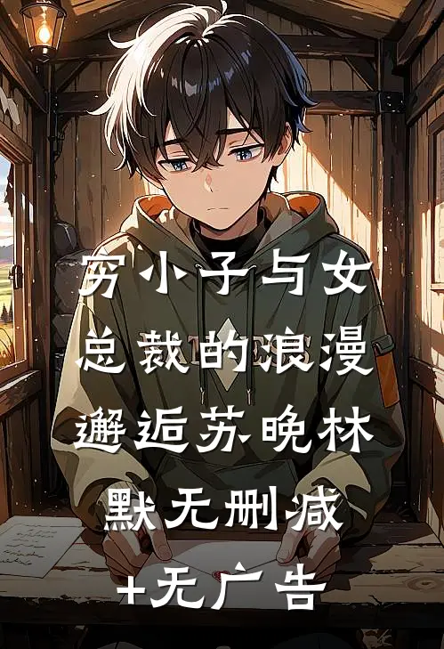 穷小子与女总裁的浪漫邂逅苏晚林默无删减+无广告