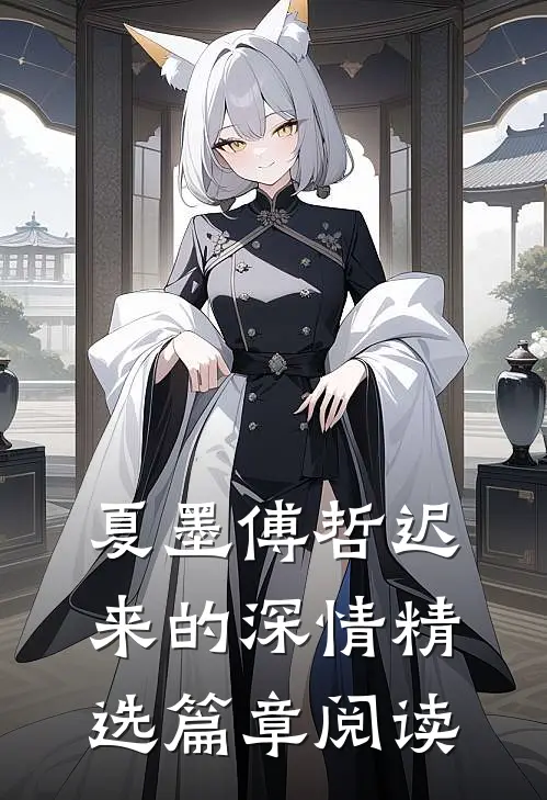 夏墨傅哲迟来的深情精选篇章阅读
