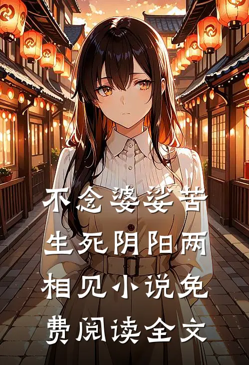 不念婆娑苦，生死阴阳两相见小说免费阅读全文