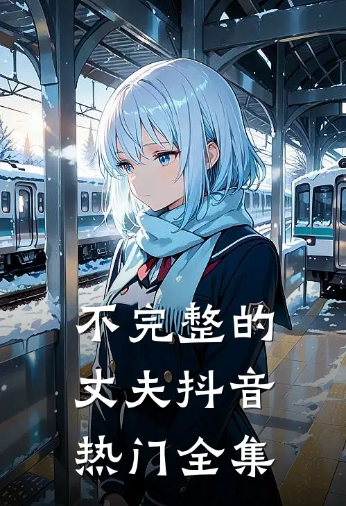 不完整的丈夫抖音热门 全集