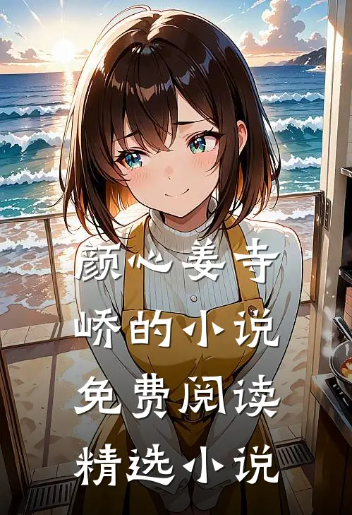 颜心姜寺峤的小说免费阅读精选小说