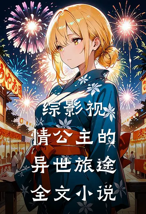 综影视：情公主的异世旅途全文小说
