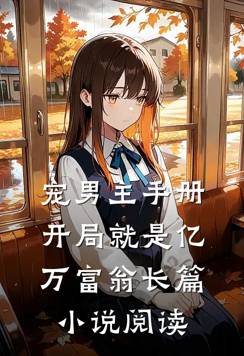宠男主手册：开局就是亿万富翁长篇小说阅读