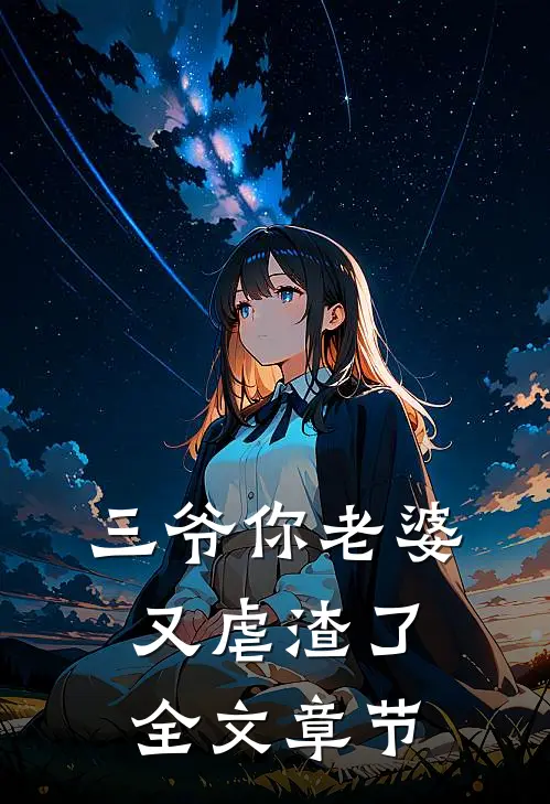 三爷你老婆又虐渣了全文章节