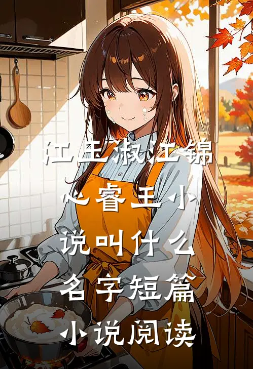 江玉淑江锦心睿王小说叫什么名字短篇小说阅读