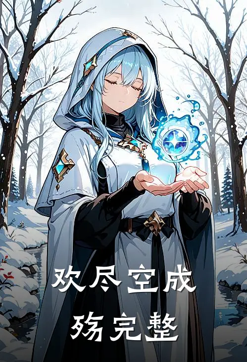 欢尽空成殇完整