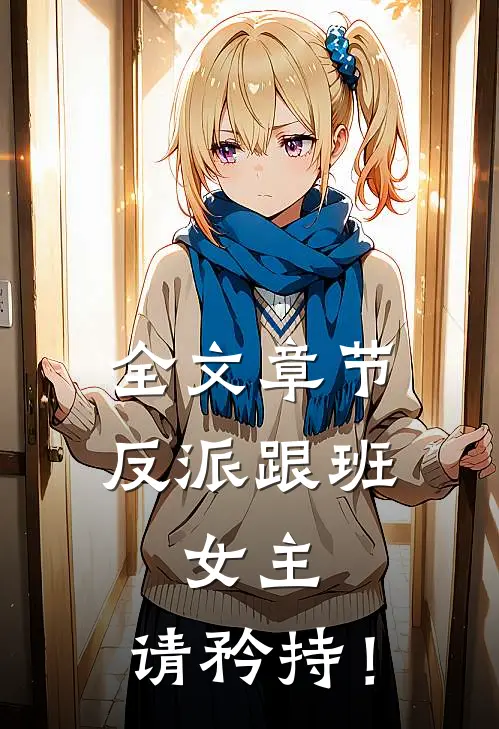 全文章节反派跟班：女主，请矜持！
