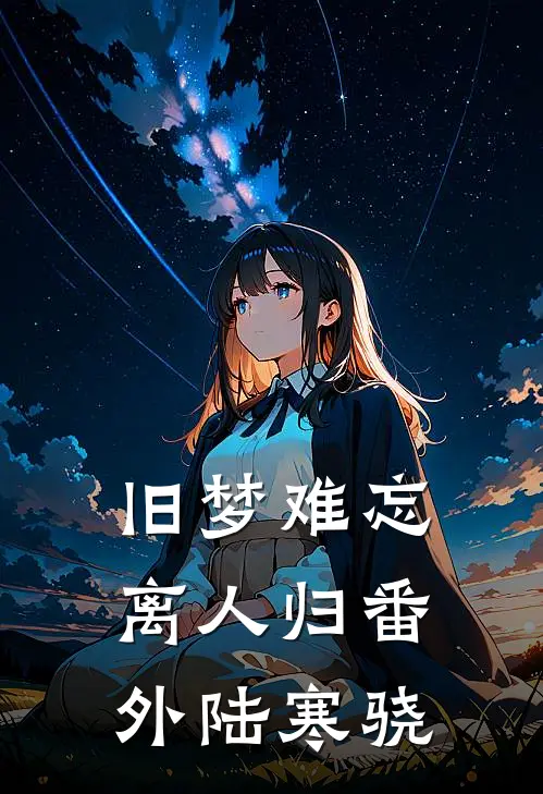 旧梦难忘离人归番外陆寒骁