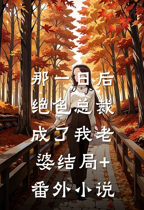 那一日后，绝色总裁成了我老婆结局+番外小说