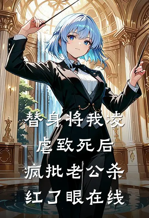 替身将我凌虐致死后，疯批老公杀红了眼在线
