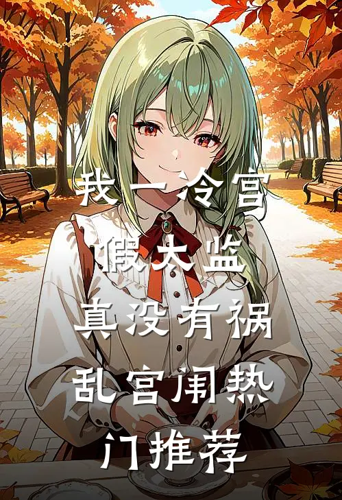 我一冷宫假太监，真没有祸乱宫闱热门推荐