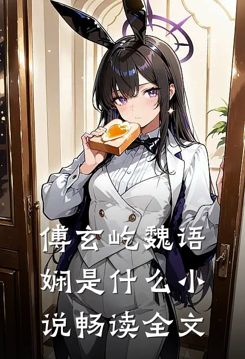 傅玄屹魏语娴是什么小说畅读全文