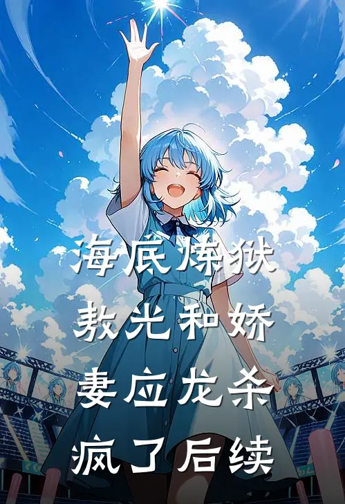 海底炼狱：敖光和娇妻应龙杀疯了后续