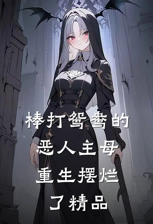棒打鸳鸯的恶人主母，重生摆烂了精品