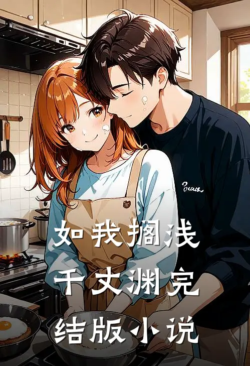 如我搁浅千丈渊完结版小说