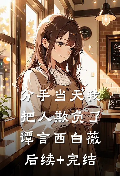 分手当天我把人欺负了谭言西白薇后续+完结