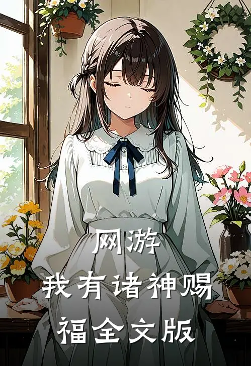网游：我有诸神赐福全文版