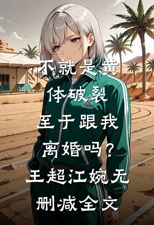 不就是黄体破裂，至于跟我离婚吗？王超江婉无删减全文
