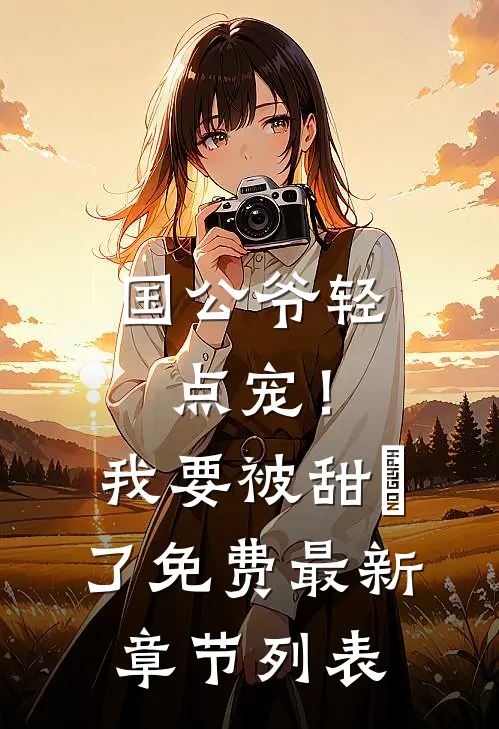国公爷轻点宠！我要被甜齁了免费最新章节列表