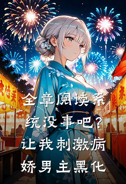 全章阅读系统没事吧？让我刺激病娇男主黑化