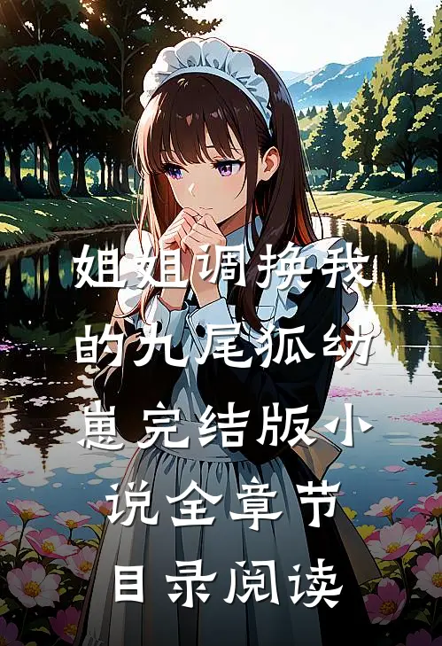 姐姐调换我的九尾狐幼崽完结版小说全章节目录阅读