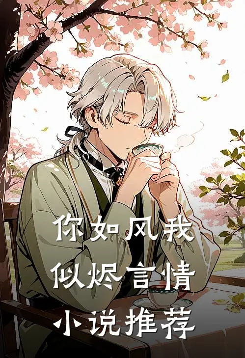 你如风我似烬言情小说推荐